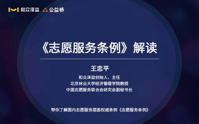 和眾澤益 以志愿服務引領企業社會責任與新時代文明實踐