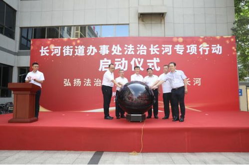 德州長(zhǎng)河街道啟動(dòng)“法治長(zhǎng)河”專項(xiàng)行動(dòng) 以高質(zhì)量法治服務(wù)護(hù)航經(jīng)濟(jì)社會(huì)高質(zhì)發(fā)展